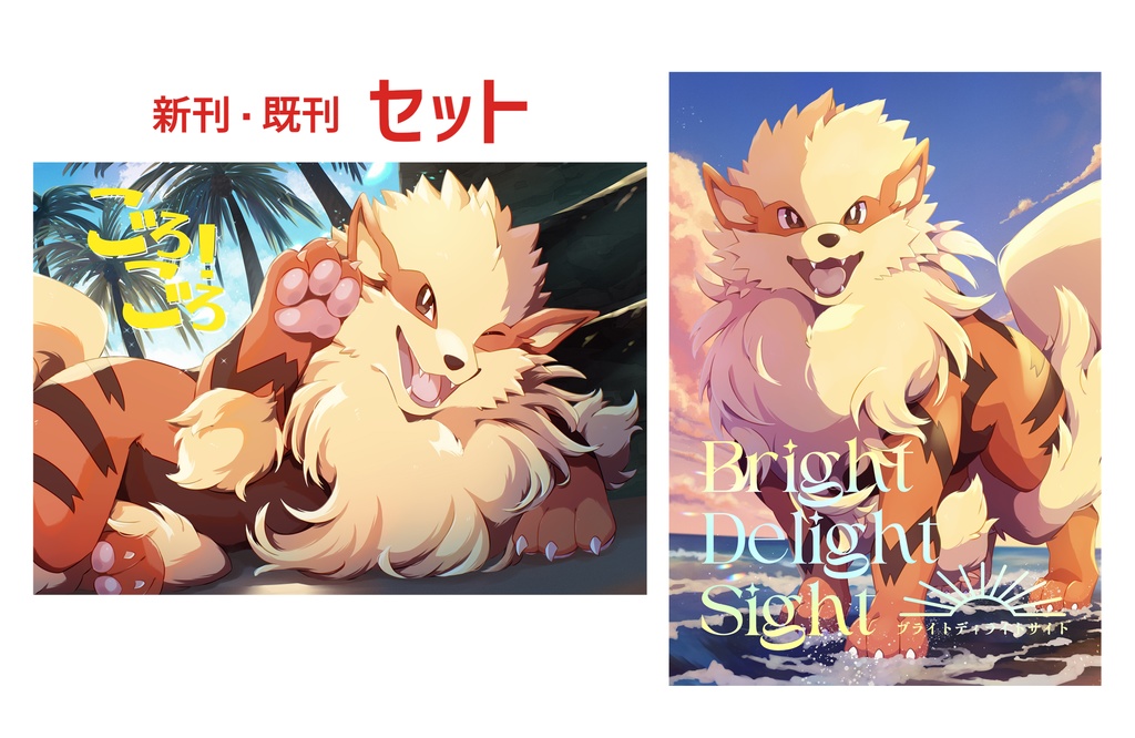 新刊・既刊セット　『ごろごろ！』『Bright Delight Sight』
