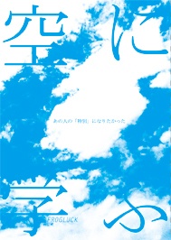 【巻坂】空に学ぶ