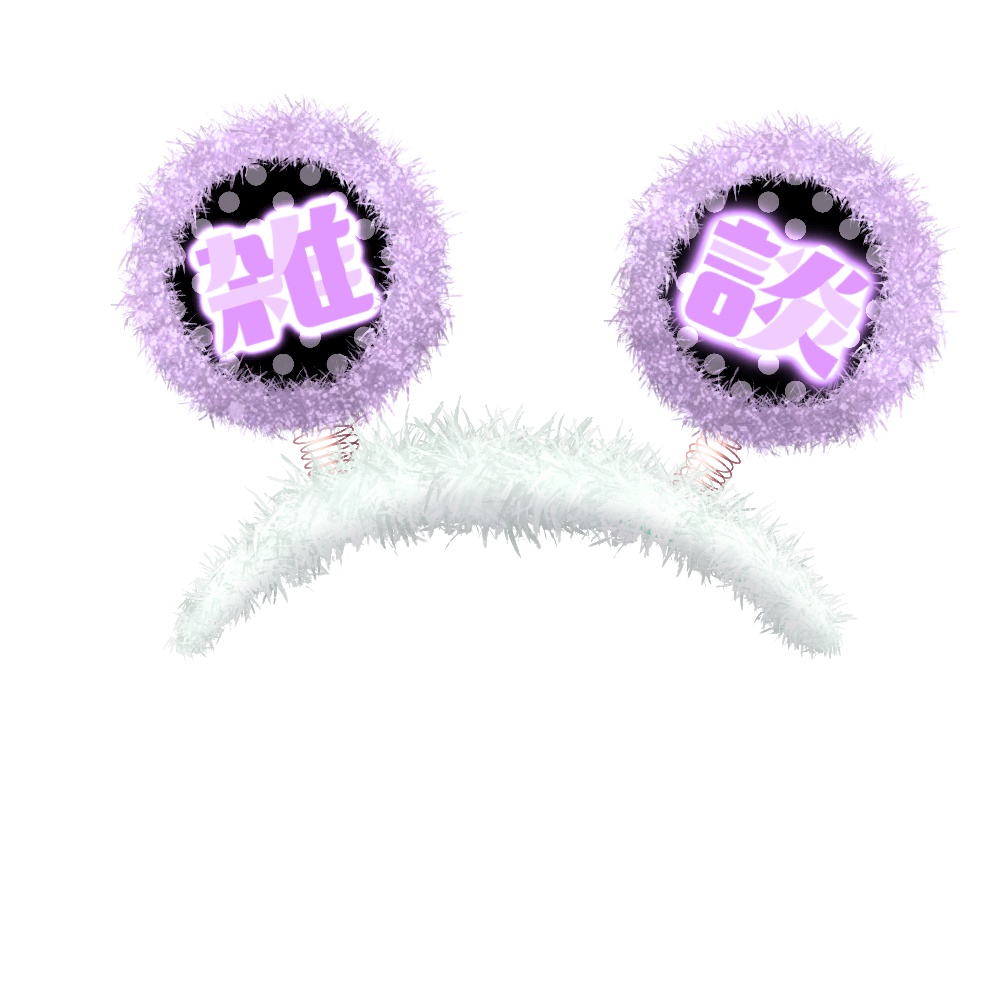 雑談カチューシャ