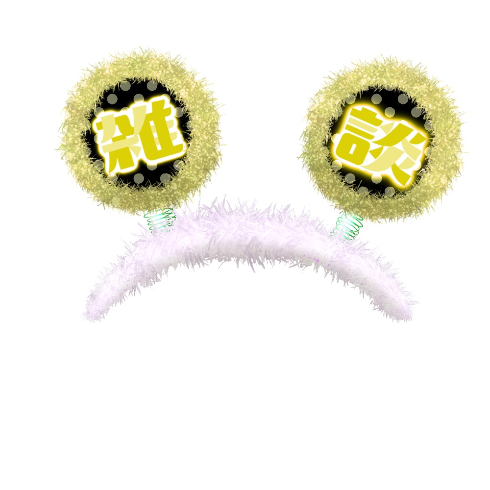 雑談カチューシャ