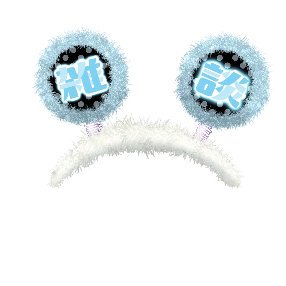 雑談カチューシャ