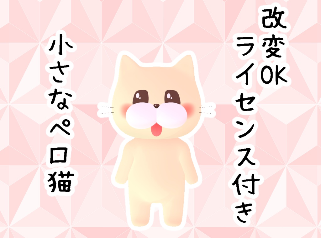 個人利用に限り改変可能なライセンス付き【小さなペロ猫VRM】