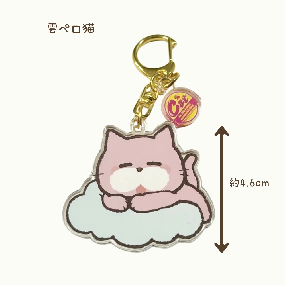 ペロ猫(ゆるかわ)アクリルキーホルダー