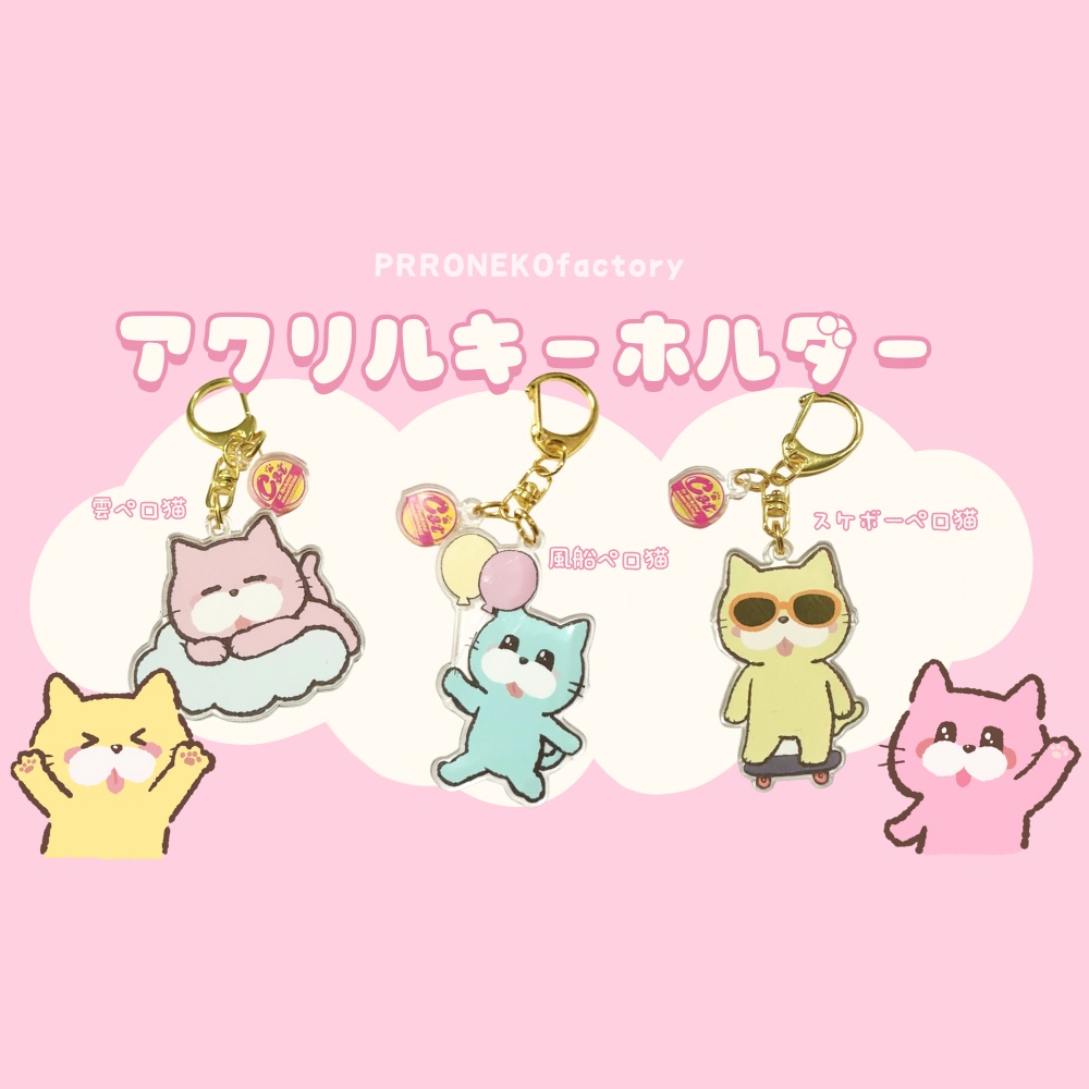 ペロ猫(ゆるかわ)アクリルキーホルダー