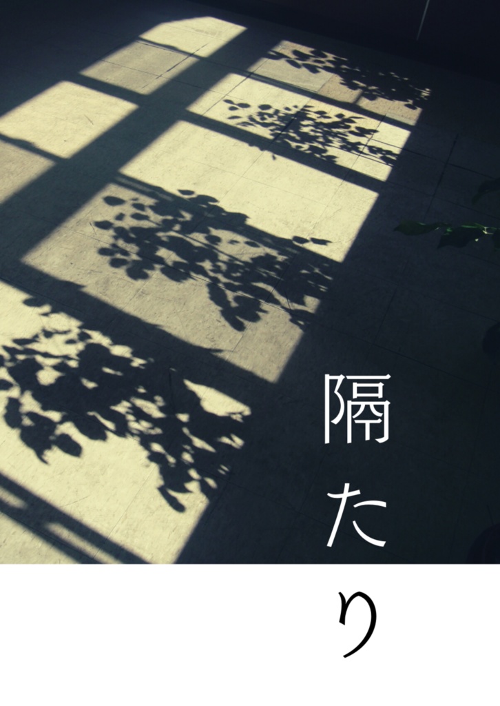 隔たり