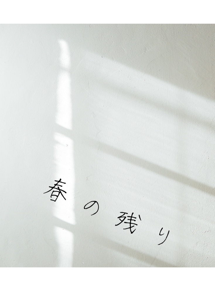 春の残り