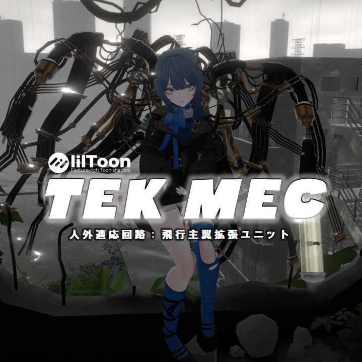 【VRCHAT】飛行用主翼拡張ユニット:TEK MEC(アニメーション付翼)