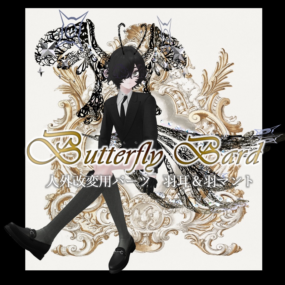 【VRCHAT】🦋Butterfly Bard🦋(アニメーション付羽耳&羽マント)