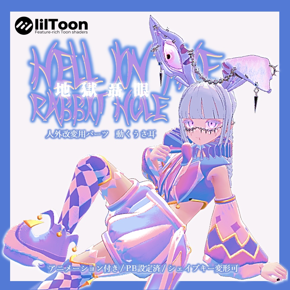 【VRCHAT】🐰 地獄聶眼 🐰(アニメーション付うさ耳)