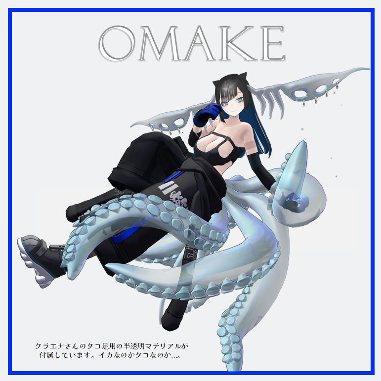 【VRCHAT】🦑 SQRRR 🦑(アニメーション付触手耳+尻尾+触腕セット)