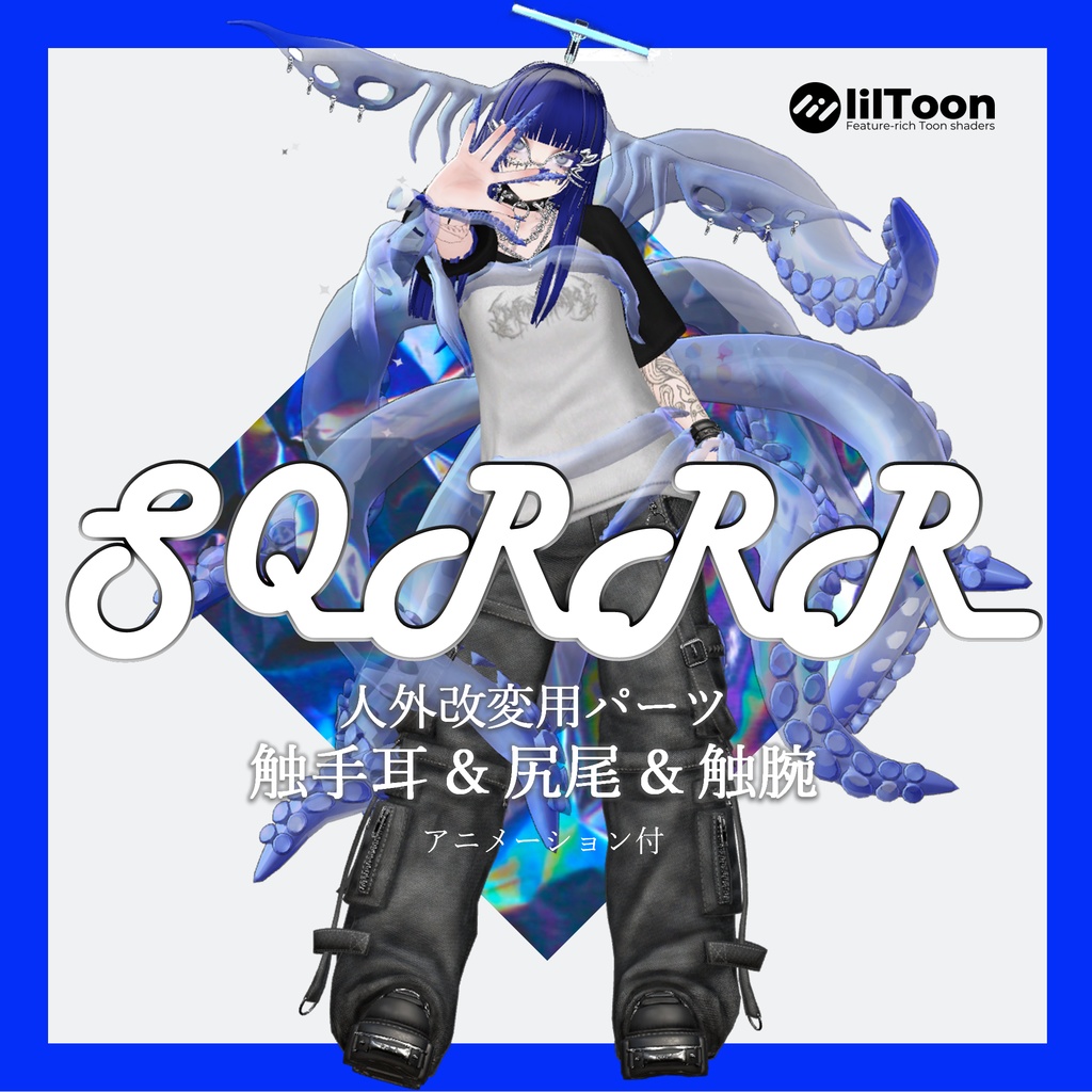 【VRCHAT】🦑 SQRRR 🦑(アニメーション付触手耳+尻尾+触腕セット)