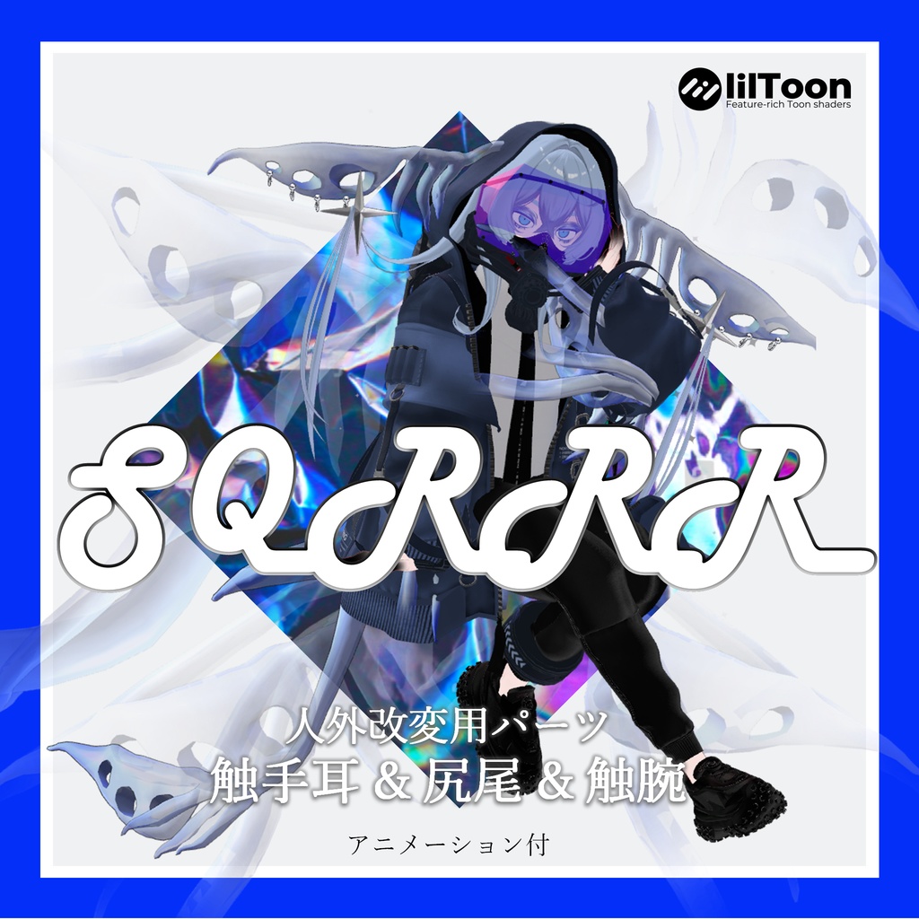 【VRCHAT】🦑 SQRRR 🦑(アニメーション付触手耳+尻尾+触腕セット)