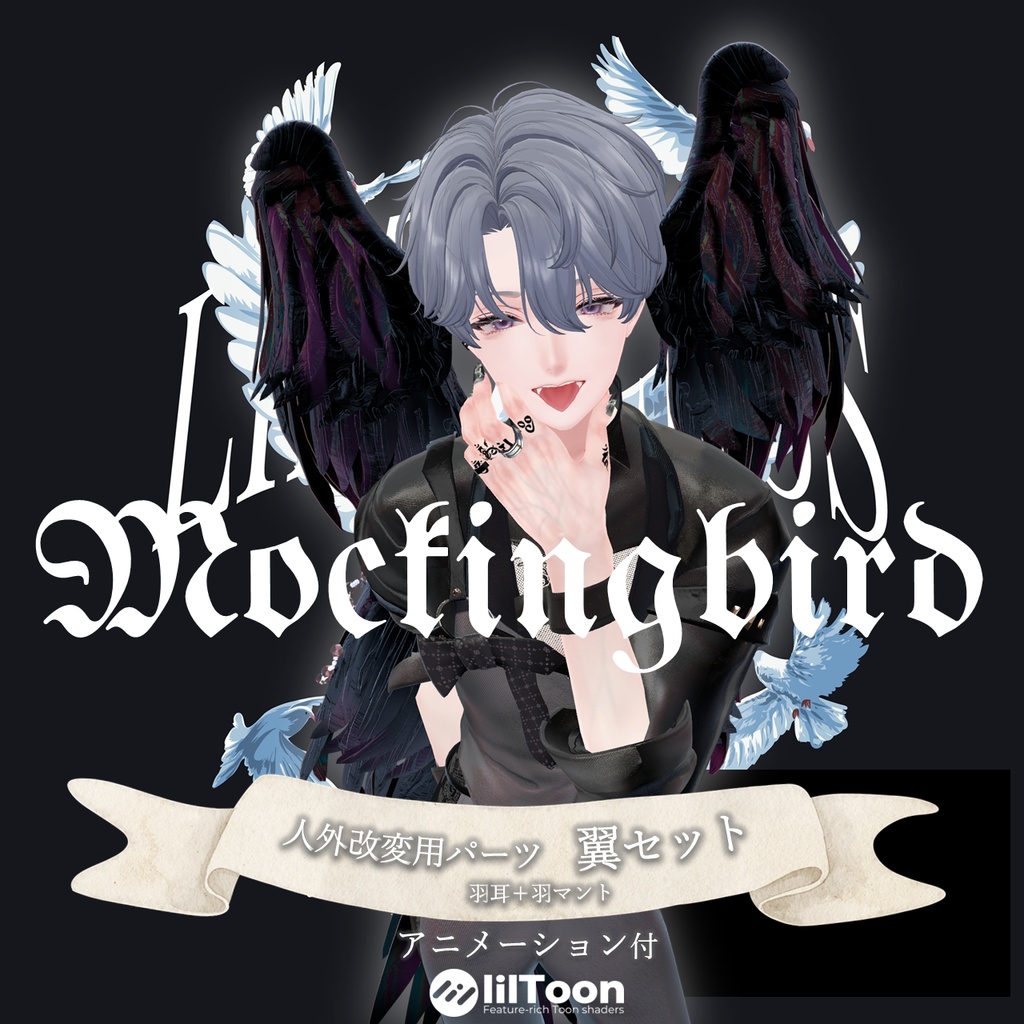 【VRCHAT】🪽Mockingbird🪽(アニメーション付翼セット)