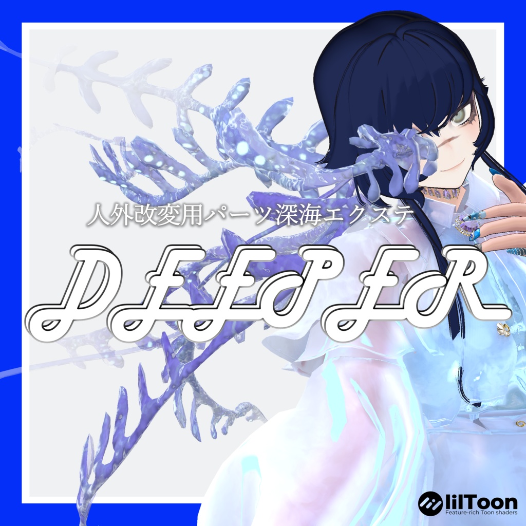 【VRCHAT】🌊DEEPER🌊アニメーション付触手エクステ