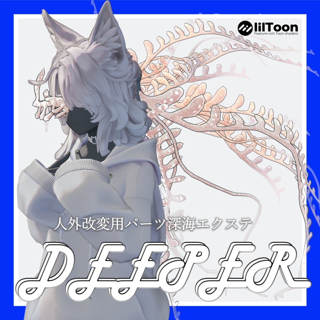 【VRCHAT】🌊DEEPER🌊アニメーション付触手エクステ