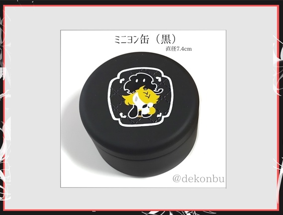 獅子王ミニヨン缶（黒）