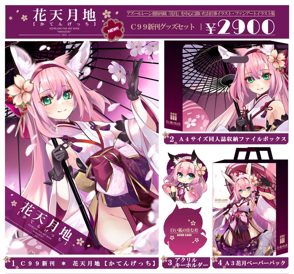 白い狐の住む社 新刊グッズセット 抱き枕カバー しろきつね C99 コミケ