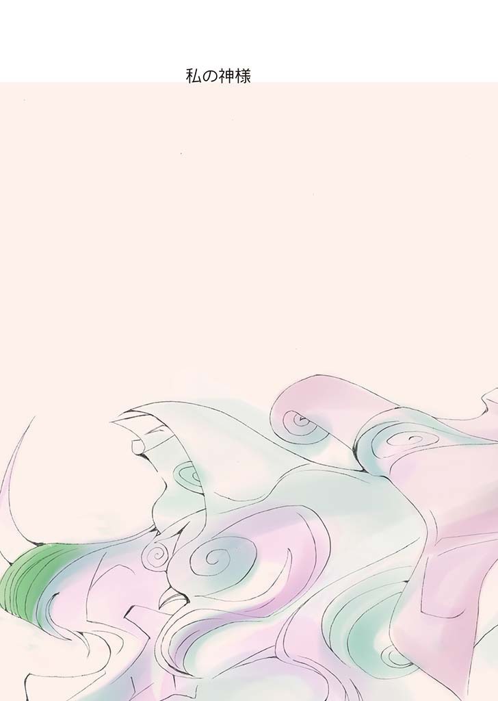 私の神様