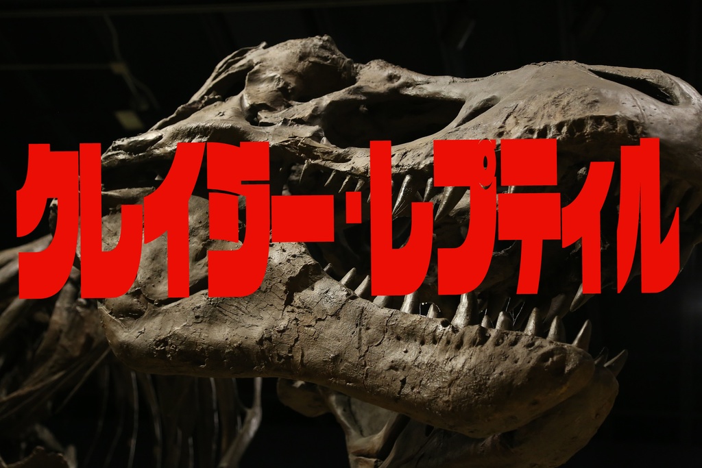 クレイジーレプティル　追加資料