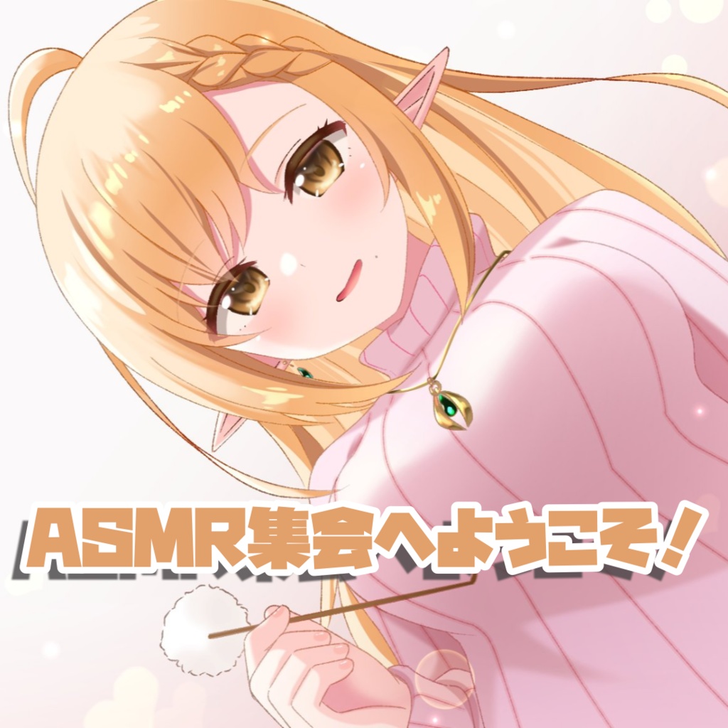 ASMR集会へようこそ