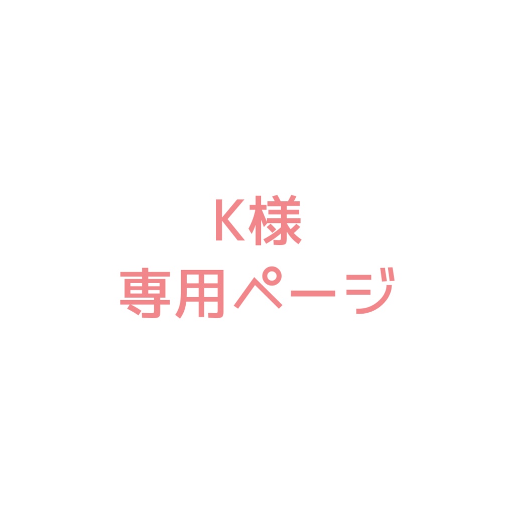 K様専用ページ