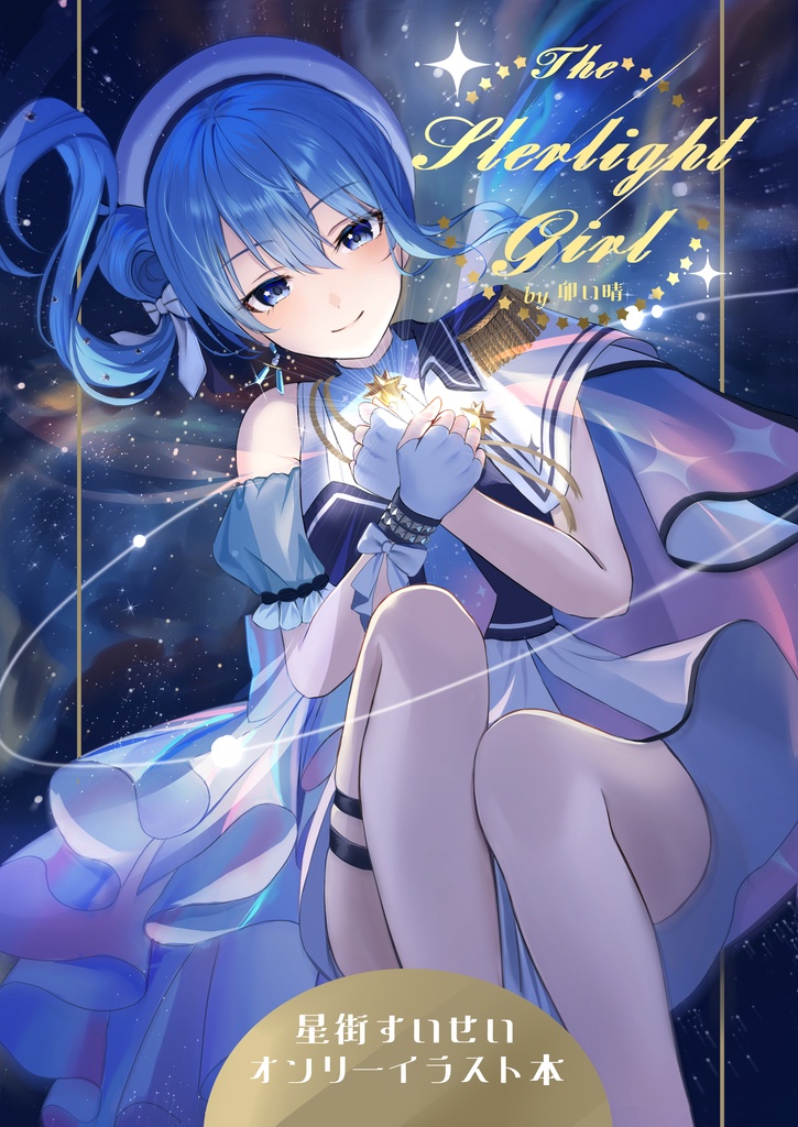 C106新刊「Star light girl」