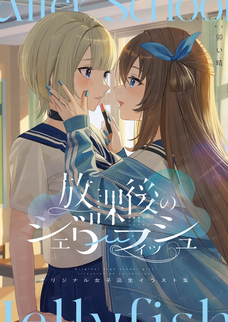 コミティア155イラスト本「放課後のジェリーフィッシュ」