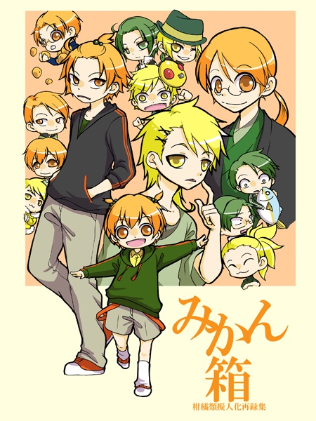みかん箱　柑橘類擬人化再録集