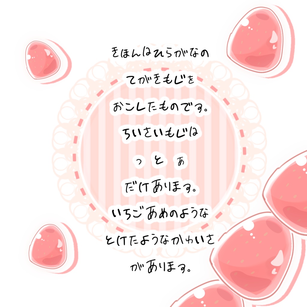 【フリーフォント】いちごあめフォント