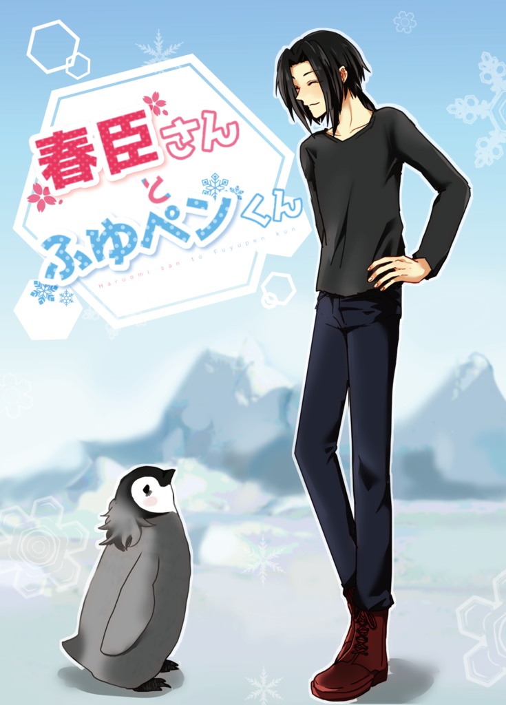 春臣さんとふゆペンくん