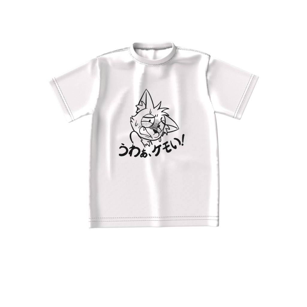 うわぁ、ケモい！Tシャツ
