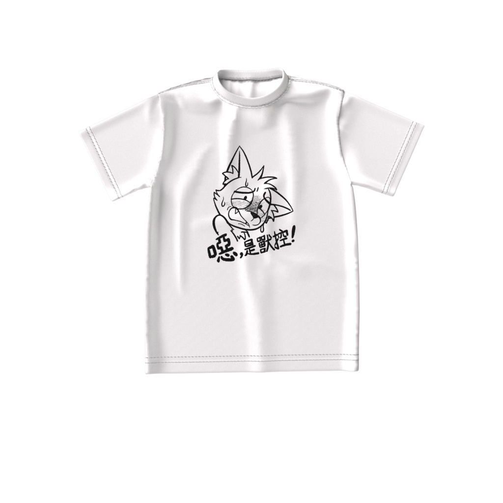 噁，是獸控！T恤