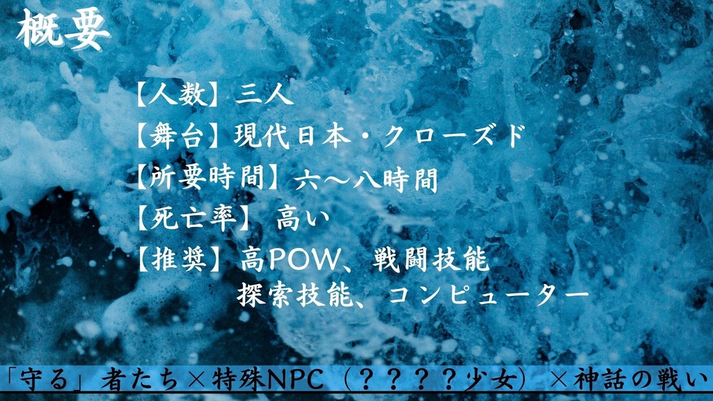 COC6版シナリオ「神話を超えて」