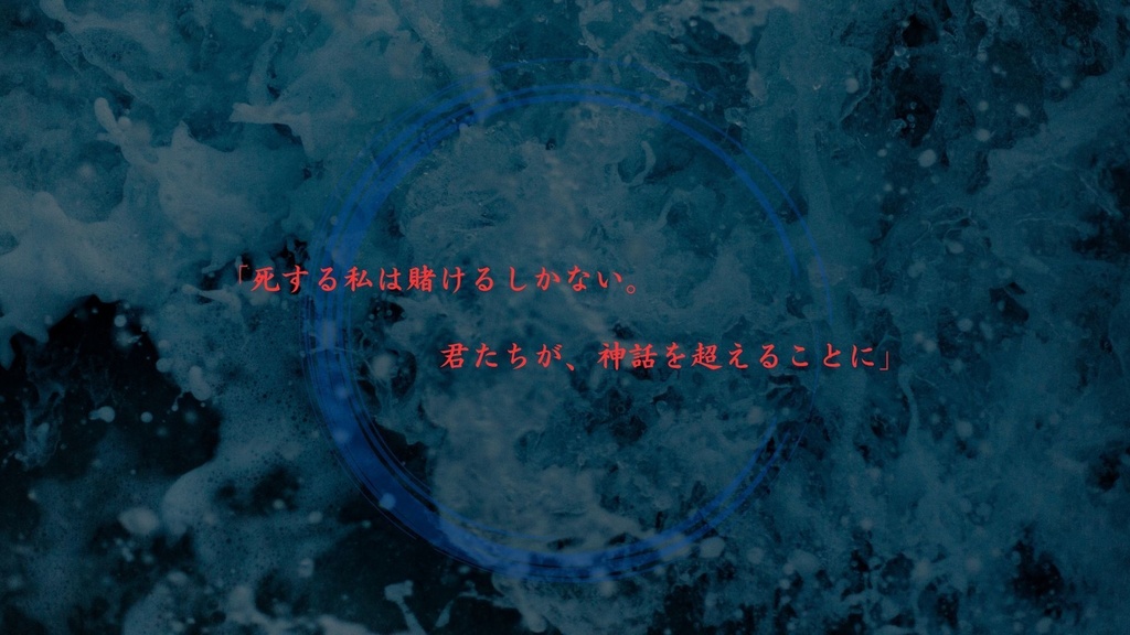 COC6版シナリオ「神話を超えて」