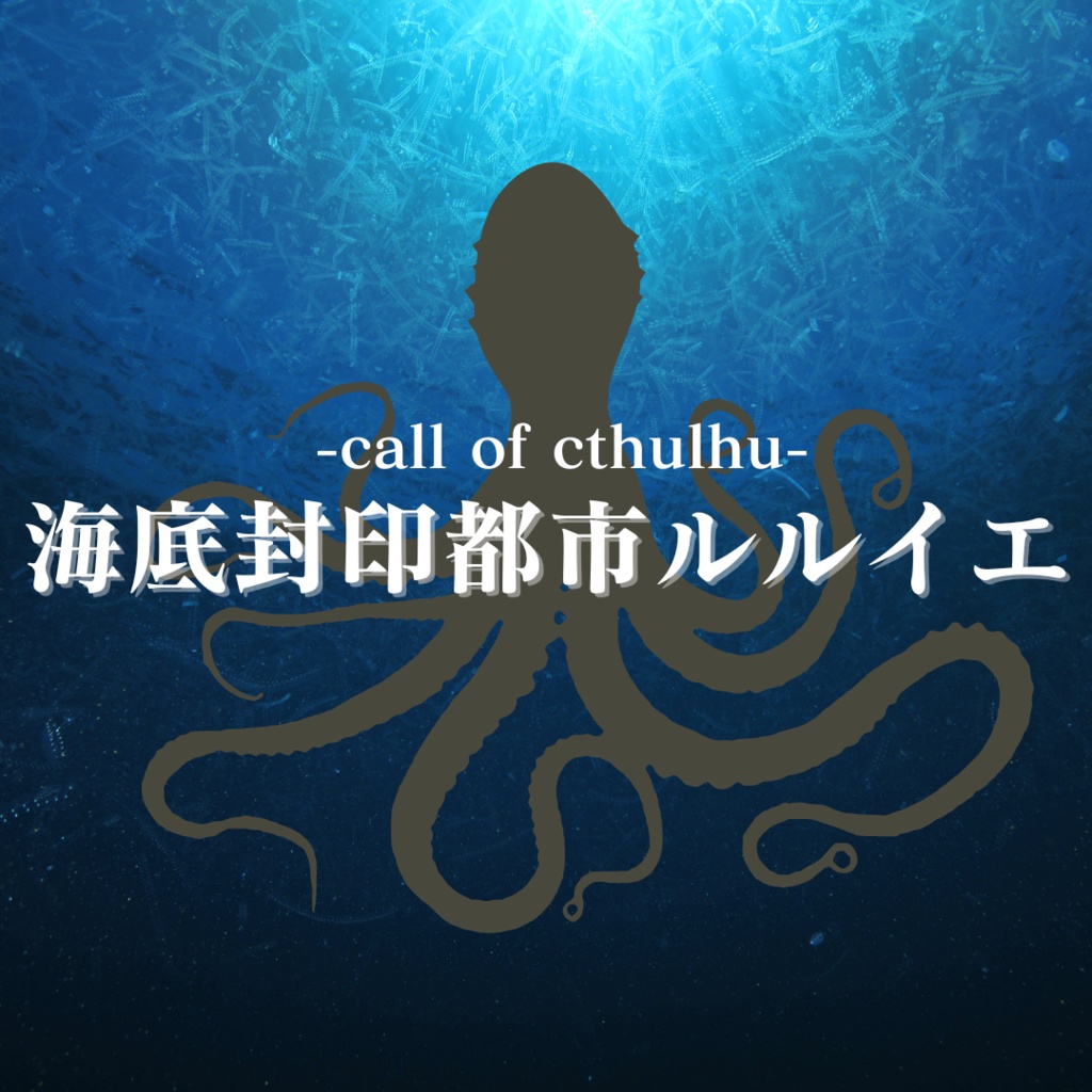 COC6版シナリオ「海底封印都市ルルイエ」