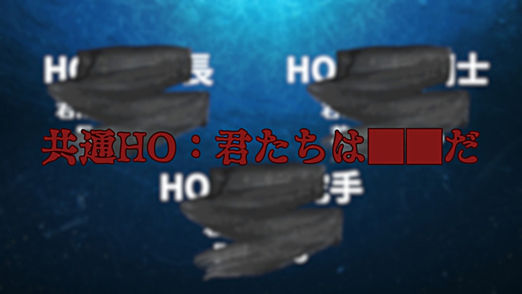 COC6版シナリオ「海底封印都市ルルイエ」