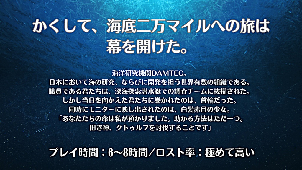 COC6版シナリオ「海底封印都市ルルイエ」
