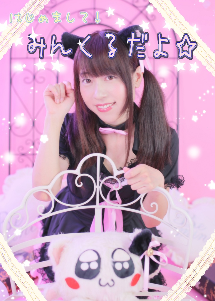 写真集「はじめまして！みんくるだよ☆」