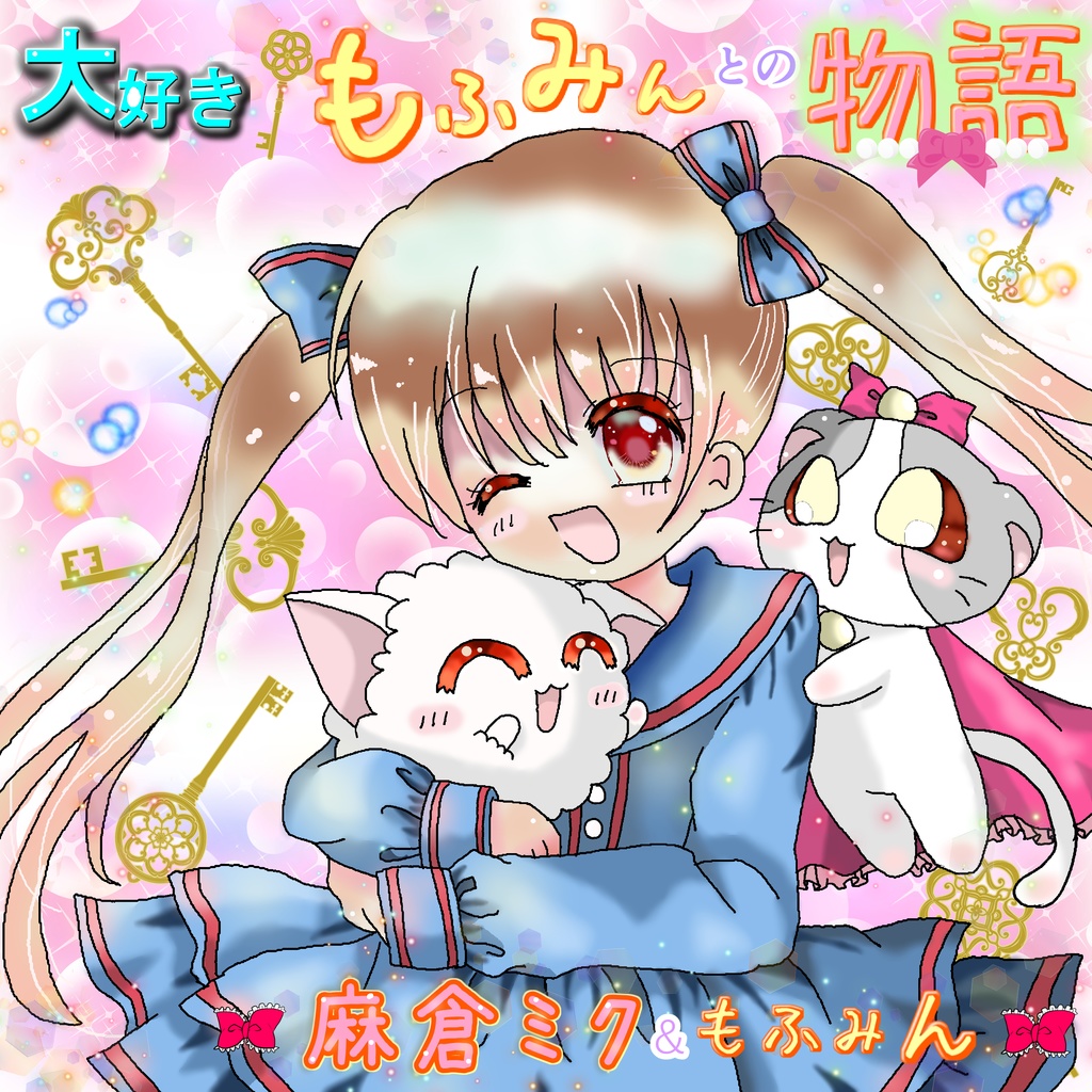 新曲「大好き！もふみんとの物語」