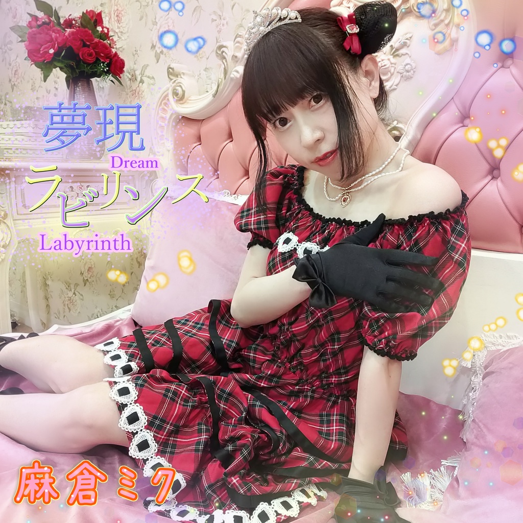 新曲「夢現ラビリンス」