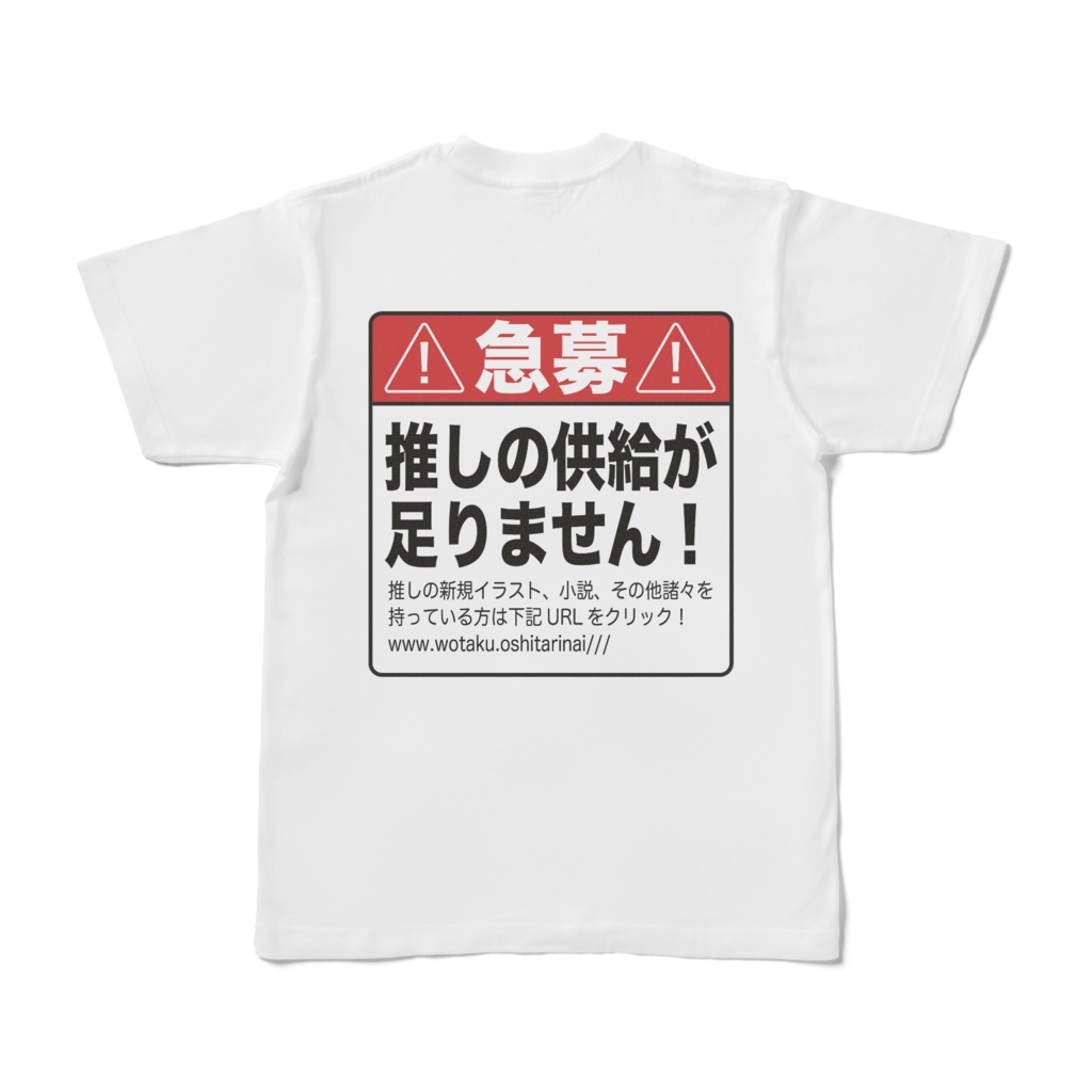 !!推し供給募集T!!廉価版