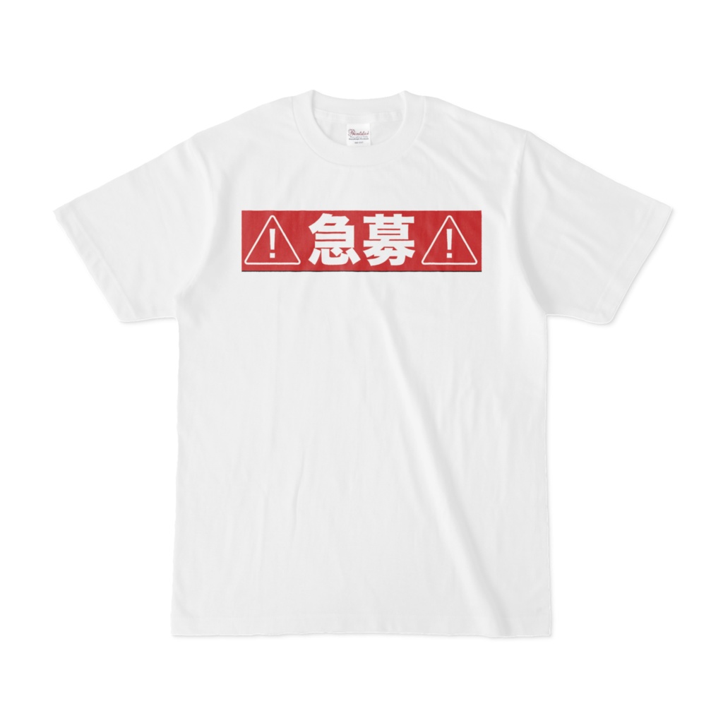！！推し供給募集T！！廉価版