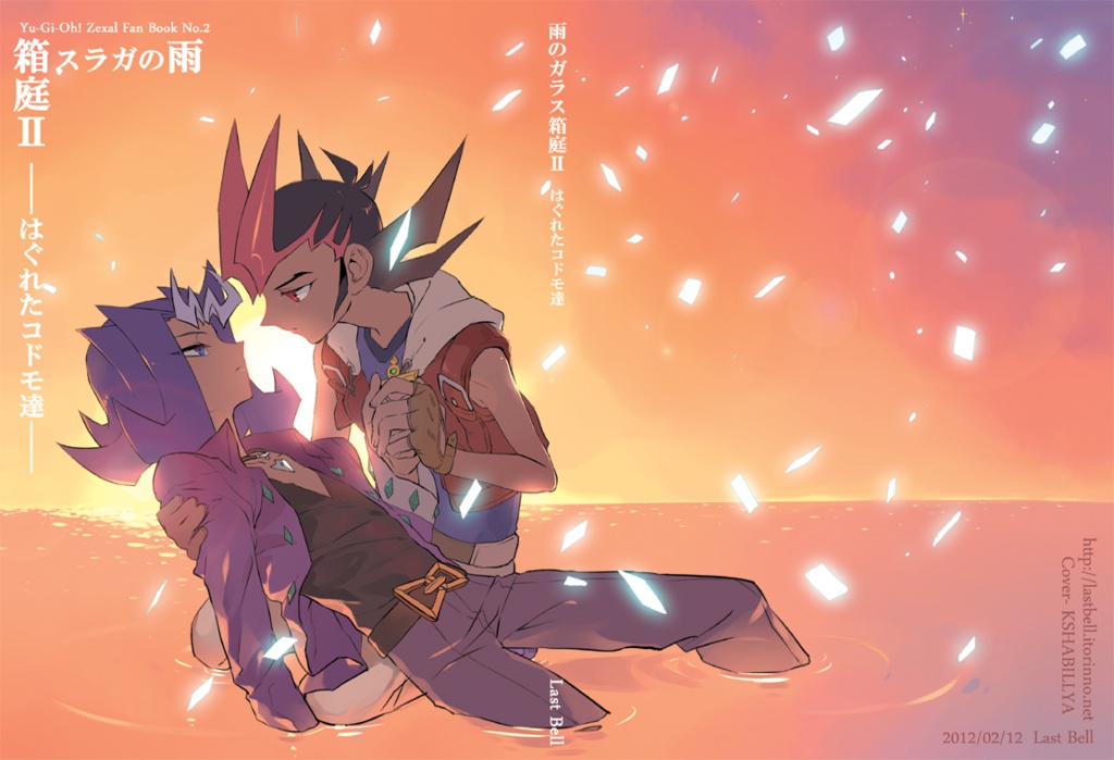 雨のガラス箱庭II はぐれたコドモ達