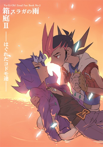 雨のガラス箱庭ＩＩ　はぐれたコドモ達