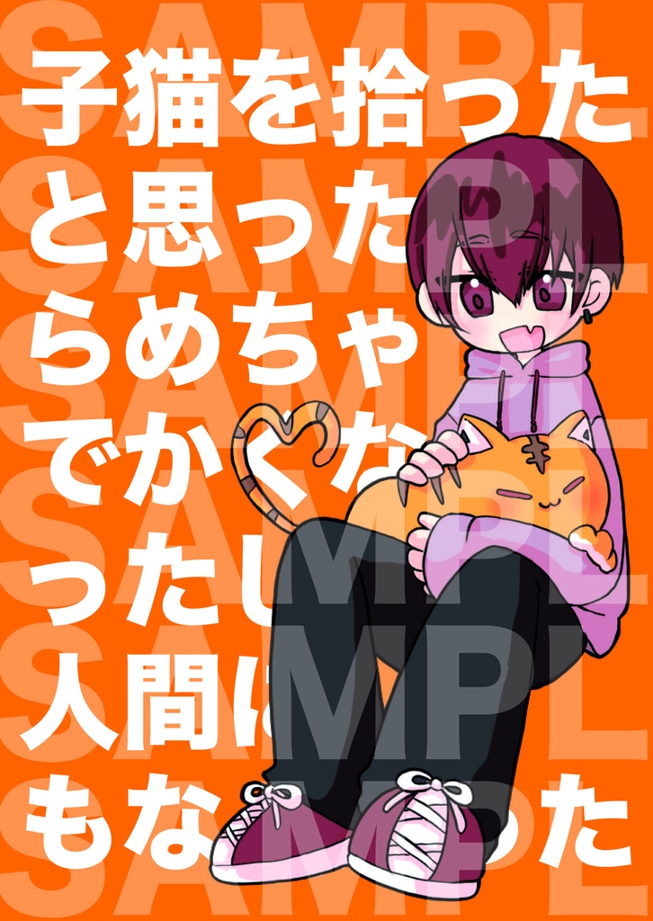 小説「子猫拾ったと思ったらめちゃでかくなったし人間にもなった」