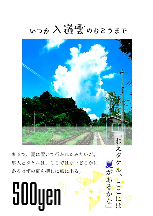 【超ミラフェス2019発行】いつか入道雲のむこうまで