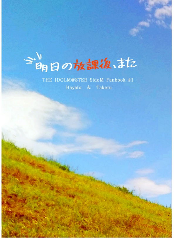 【ミラフェス13発行】明日の放課後、また