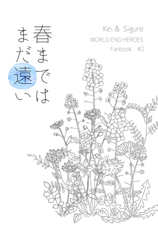 【再々販】伊勢崎・頼城本『春まではまだ遠い』