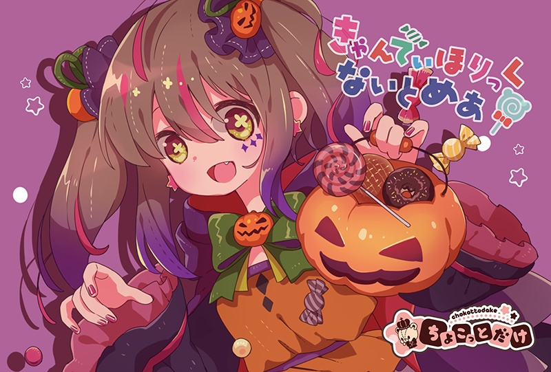 きゃんでぃほりっくないとめあ