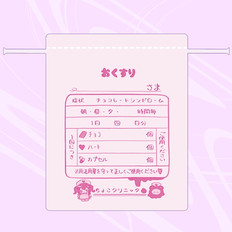 ちょこクリニックきんちゃく袋